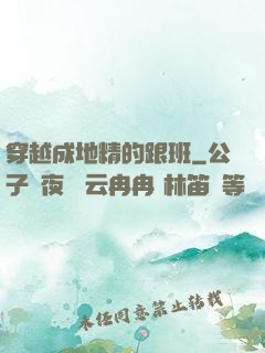 穿越成地精的跟班